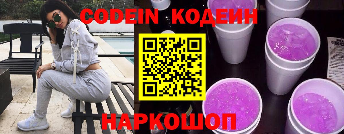 Codein Purple Drank  Codein напиток Lean (лин)  Вход с VPN  Сургут 